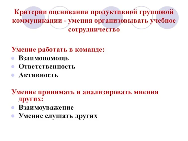 Критерии оценивания продуктивной групповой коммуникации - умения организовывать учебное сотрудничество Умение