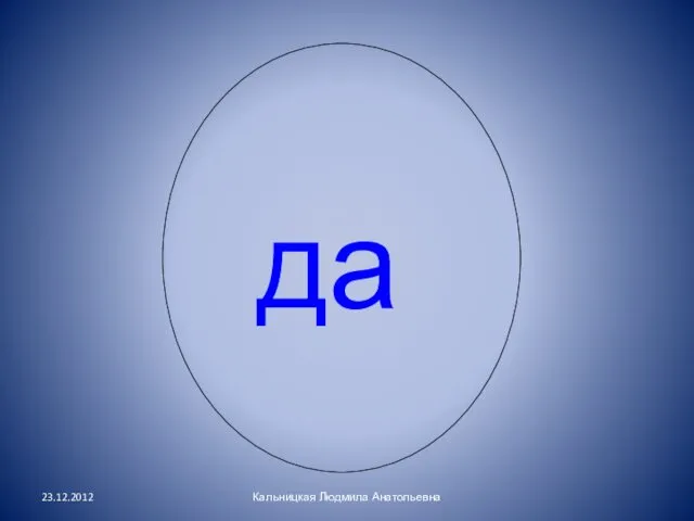 да 23.12.2012 Кальницкая Людмила Анатольевна