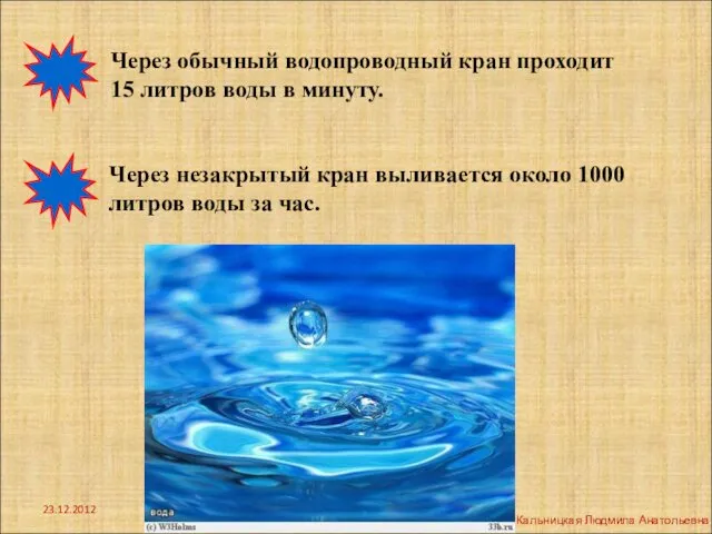 Через обычный водопроводный кран проходит 15 литров воды в минуту. Через