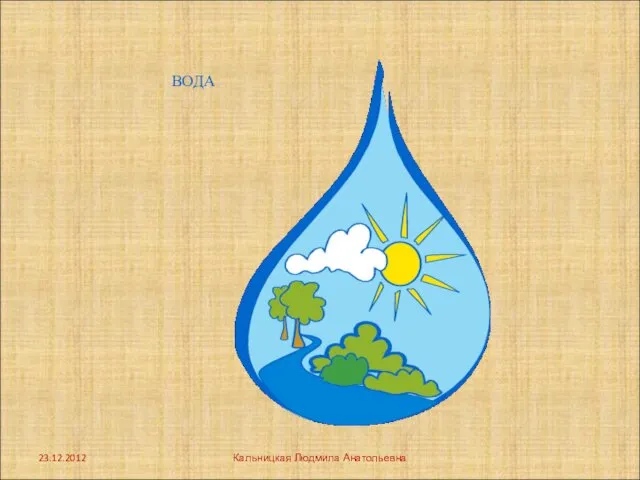 ВОДА 23.12.2012 Кальницкая Людмила Анатольевна