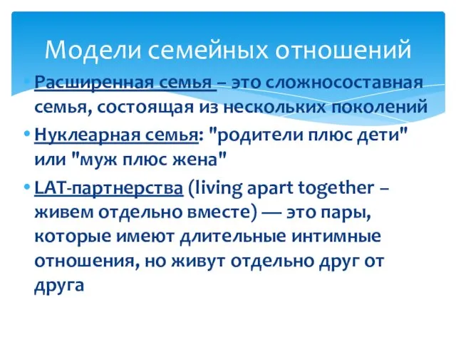 Модели семейных отношений Расширенная семья – это сложносоставная семья, состоящая из