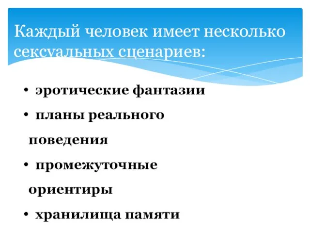 Каждый человек имеет несколько сексуальных сценариев: эротические фантазии планы реального поведения промежуточные ориентиры хранилища памяти