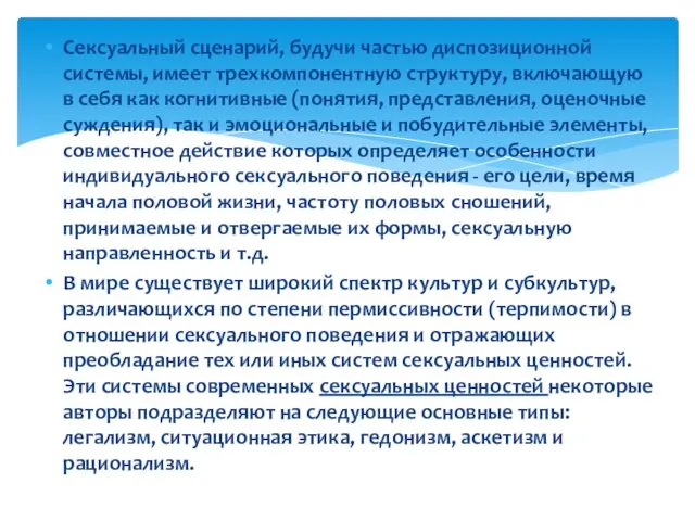 Сексуальный сценарий, будучи частью диспозиционной системы, имеет трехкомпонентную структуру, включающую в