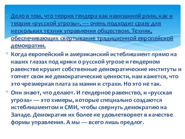 Дело в том, что теория гендера как навязанной роли, как и