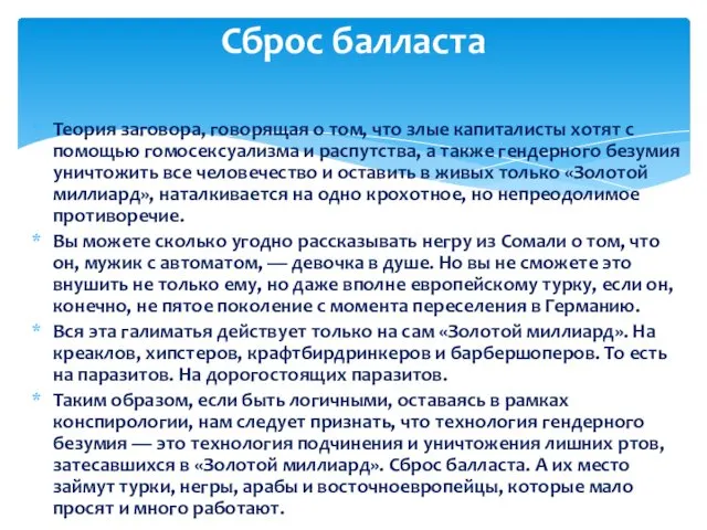 Теория заговора, говорящая о том, что злые капиталисты хотят с помощью