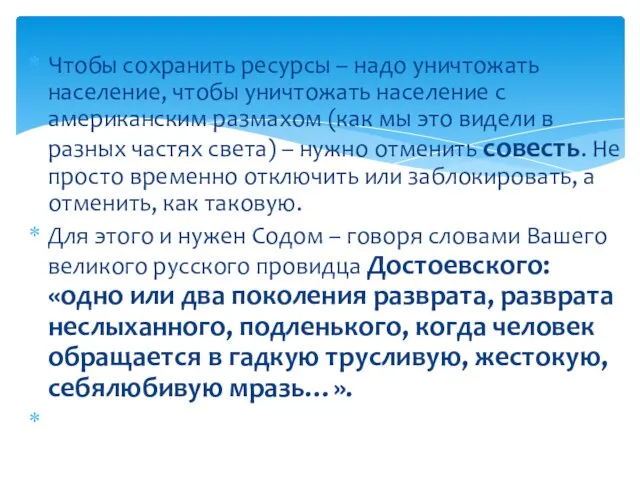 Чтобы сохранить ресурсы – надо уничтожать население, чтобы уничтожать население с