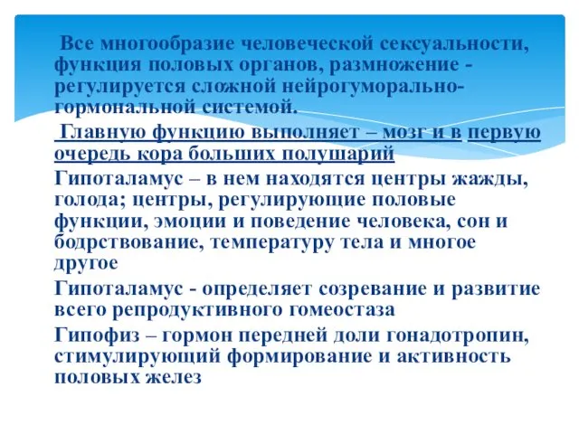 Все многообразие человеческой сексуальности, функция половых органов, размножение - регулируется сложной