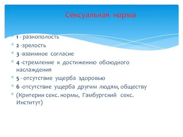 Сексуальная норма 1 - разнополость 2 -зрелость 3 -взаимное согласие 4