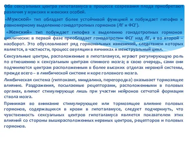 Оба сексуальных центра гипоталамуса в процессе созревания плода приобретают различия у