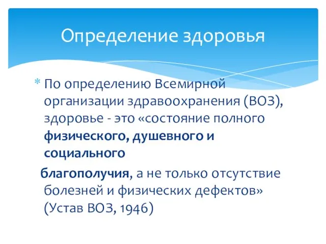 Определение здоровья По определению Всемирной организации здравоохранения (ВОЗ), здоровье - это