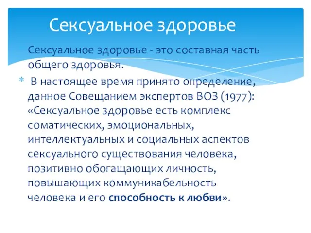 Сексуальное здоровье Сексуальное здоровье - это составная часть общего здоровья. В