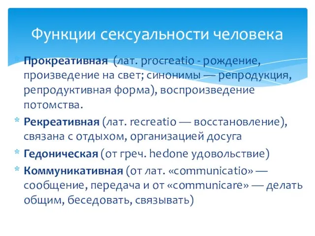 Функции сексуальности человека Прокреативная (лат. procreatio - рождение, произведение на свет;