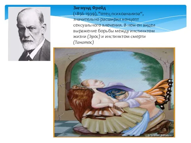 Зигмунд Фрейд (1856-1939), "отец психоанализа“, значительно расширил концепт сексуального влечения. В