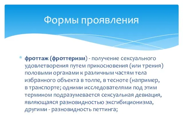 Формы проявления фроттаж (фроттеризм) - получение сексуального удовлетворения путем прикосновения (или