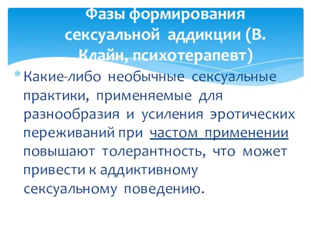 Фазы формирования сексуальной аддикции (В.Клайн, психотерапевт) Какие-либо необычные сексуальные практики, применяемые