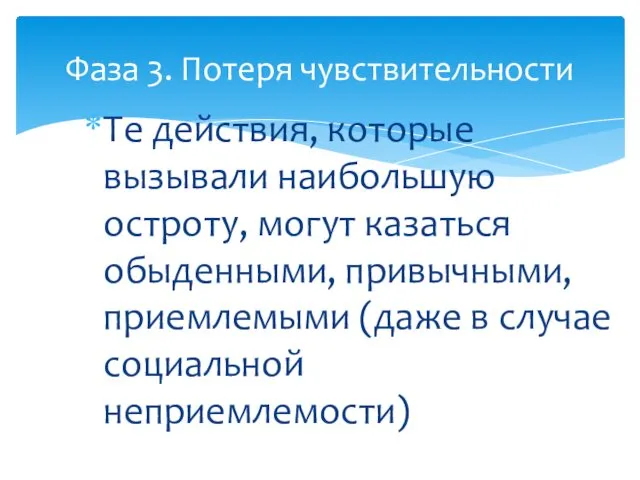 Фаза 3. Потеря чувствительности Те действия, которые вызывали наибольшую остроту, могут