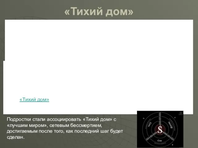 «Тихий дом» «Стиль», в котором сейчас ведутся подобные «игры», раньше назывался