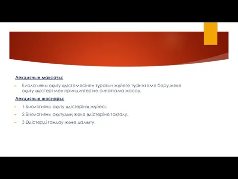 Лекцияның мақсаты: Биологияны оқыту әдістемесінен тұратын жүйеге түсініктеме беру,жеке оқыту әдістері