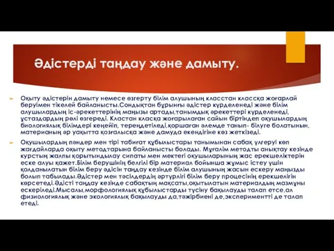 Әдістерді таңдау және дамыту. Оқыту әдістерін дамыту немесе өзгерту білім алушының