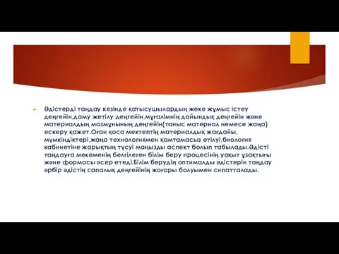 Әдістерді таңдау кезінде қатысушылардың жеке жұмыс істеу деңгейін,даму жетілу деңгейін,мұғалімнің дайындық