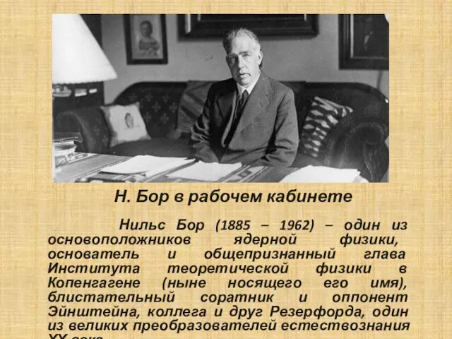 Н. Бор в рабочем кабинете Нильс Бор (1885 – 1962) –