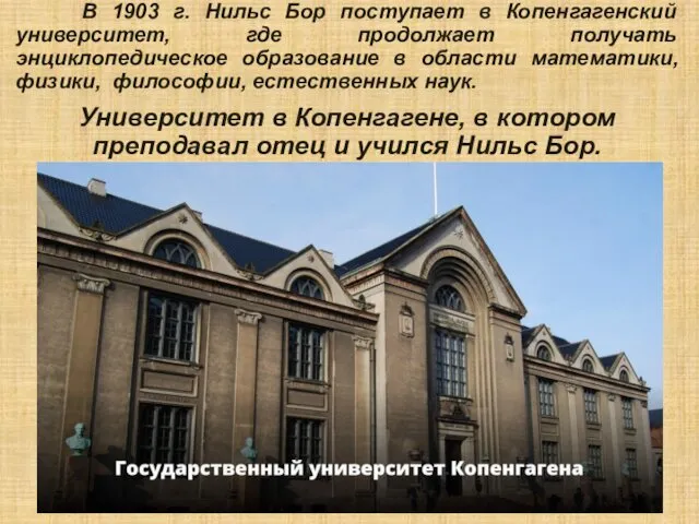 В 1903 г. Нильс Бор поступает в Копенгагенский университет, где продолжает