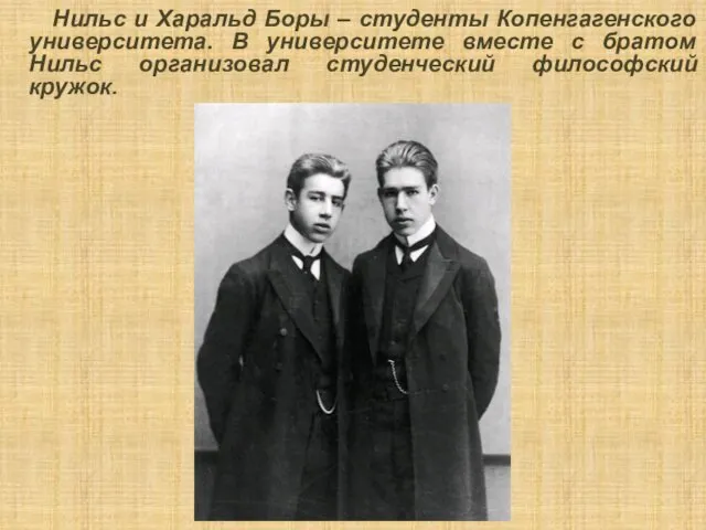 Нильс и Харальд Боры – студенты Копенгагенского университета. В университете вместе