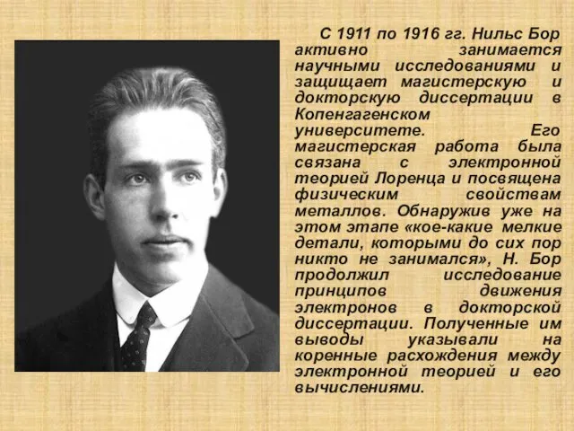 С 1911 по 1916 гг. Нильс Бор активно занимается научными исследованиями