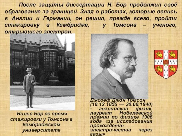 Нильс Бор во время стажировки у Томсона в Кембриджском университете Джозеф