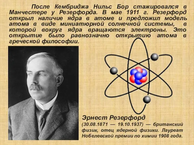 Эрнест Резерфорд (30.08.1871 — 19.10.1937) — британский физик, отец ядерной физики.