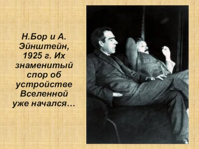 Н.Бор и А.Эйнштейн, 1925 г. Их знаменитый спор об устройстве Вселенной уже начался…