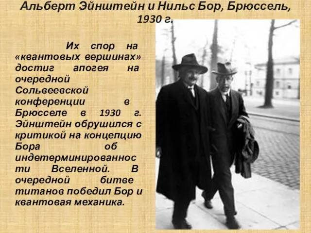 Альберт Эйнштейн и Нильс Бор, Брюссель, 1930 г. Их спор на