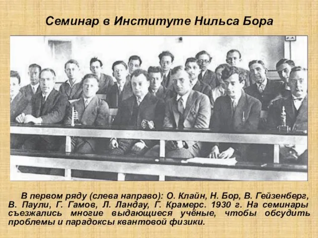 Семинар в Институте Нильса Бора В первом ряду (слева направо): О.
