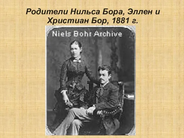 Родители Нильса Бора, Эллен и Христиан Бор, 1881 г.