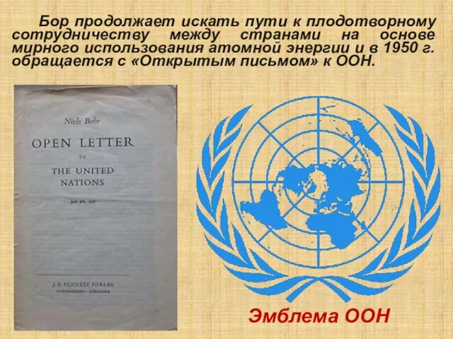 Бор продолжает искать пути к плодотворному сотрудничеству между странами на основе