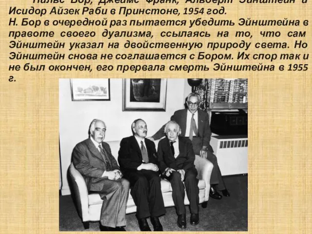 Нильс Бор, Джеймс Франк, Альберт Эйнштейн и Исидор Айзек Раби в