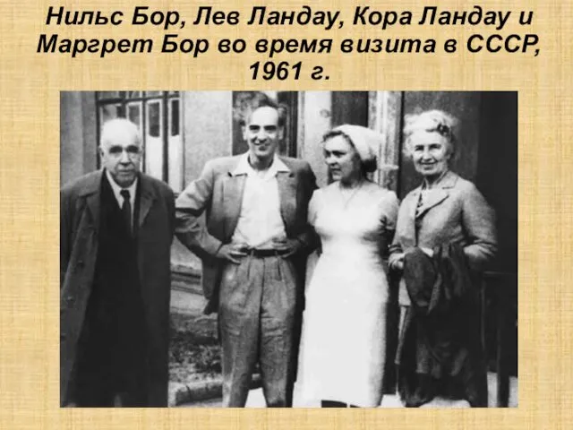 Нильс Бор, Лев Ландау, Кора Ландау и Маргрет Бор во время визита в СССР, 1961 г.