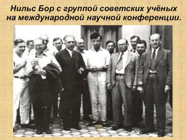 Нильс Бор с группой советских учёных на международной научной конференции.
