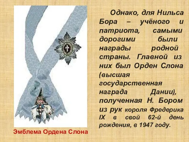 Однако, для Нильса Бора – учёного и патриота, самыми дорогими были