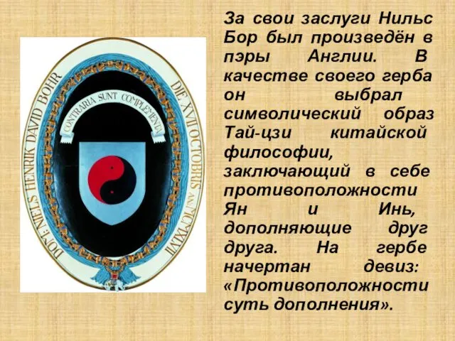 За свои заслуги Нильс Бор был произведён в пэры Англии. В