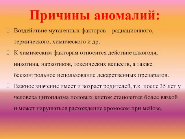 Причины аномалий: Воздействие мутагенных факторов – радиационного, термического, химического и др.