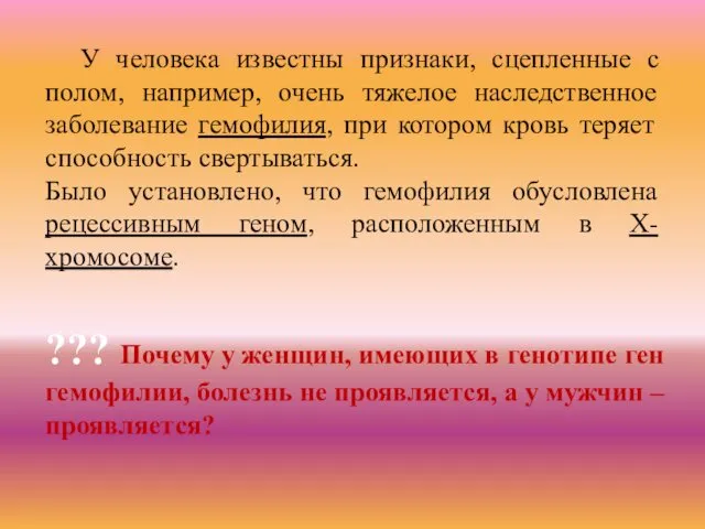 У человека известны признаки, сцепленные с полом, например, очень тяжелое наследственное