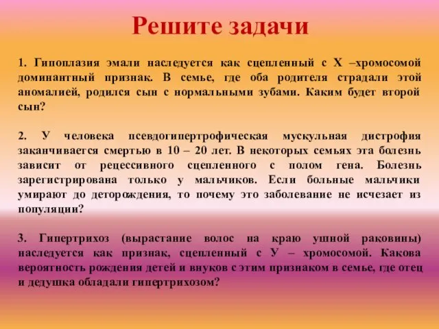 1. Гипоплазия эмали наследуется как сцепленный с Х –хромосомой доминантный признак.