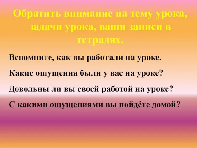 Обратить внимание на тему урока, задачи урока, ваши записи в тетрадях.