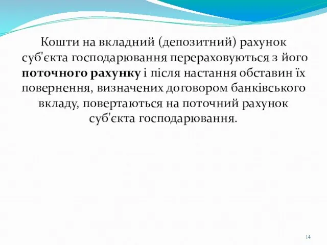 Кошти на вкладний (депозитний) рахунок суб'єкта господарювання перераховуються з його поточного