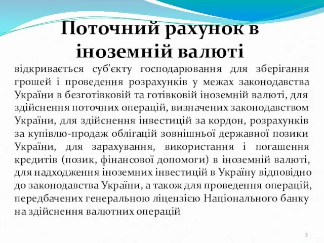 Поточний рахунок в іноземній валюті відкривається суб'єкту господарювання для зберігання грошей