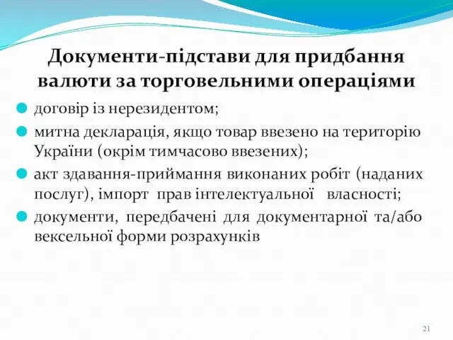 Документи-підстави для придбання валюти за торговельними операціями договір із нерезидентом; митна