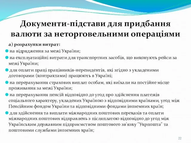 Документи-підстави для придбання валюти за неторговельними операціями а) розрахунки витрат: на