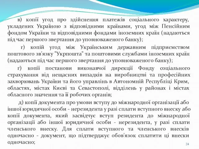 в) копії угод про здійснення платежів соціального характеру, укладених Україною з