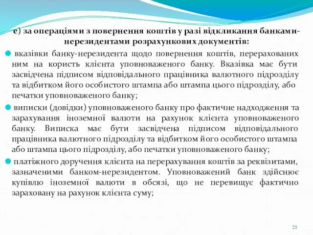 е) за операціями з повернення коштів у разі відкликання банками-нерезидентами розрахункових